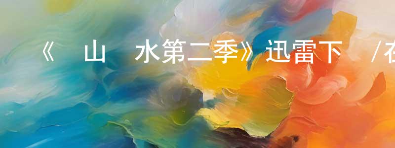 艾洪的個人主頁,《窮山惡水第二季》迅雷下載/在線觀看-犯罪歷史-美劇天堂
